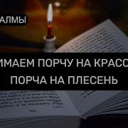 От Порчи На Красоту