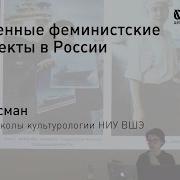 Элла Россман Лекция Современные Феминистские Арт Проекты В России