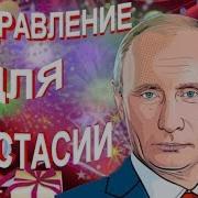 Поздравление От Путина Насте