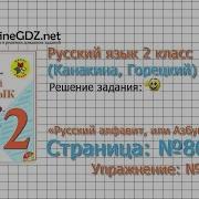 Страница 86 Упражнение 131 Русский Алфавит Русский Язык 2 Класс