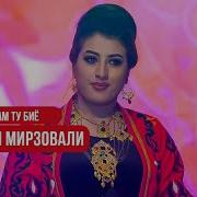 Хучастаи Мирзовали Чонам Ту Бие New 2019 Khujastai Mirzovali Jonam Tu Biyo New 2019