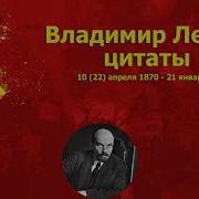 Ленин Цитаты Высказывания Мысли