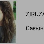 Ziruza Сагыну Минус Караоке