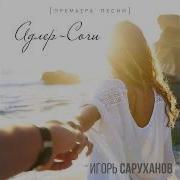 Игорь Саруханов Адлер Сочи