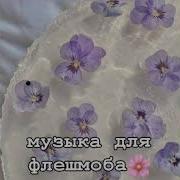 Песни Для Флешмоба Speed Up