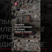Землетрясения Турции 2023