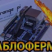 Баблоферма На Orange Pi Часть 1