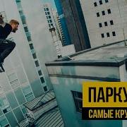 Паркур И Фриран Под Музыку