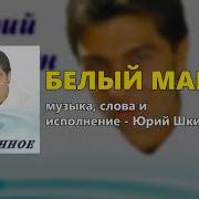 Юрий Шкитун Все Песни