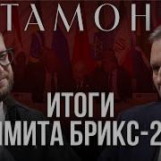 Александр Артамонов Про Брикс Угрозы Сша И Роль России В Мире
