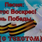 Православное Караоке Песня Христос Воскрес И День Победы Аудио Песня