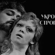 Укрощение Строптивой Спектакль
