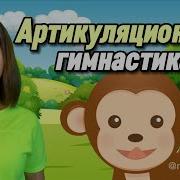 Артикуляционые Песенки