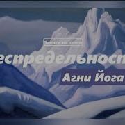 Агни Йога Беспридельность