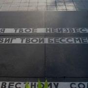 Неизвестный Солдат Дмитрий Бочкин