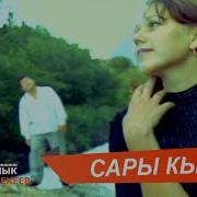 Сары Кыз Сыймык Бейшекеев