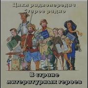 В Стране Литературных Героев