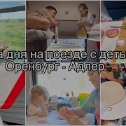Едим На Море На Поезде
