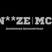 Noize Mc Вселенная Бесконечная Live Instrumental