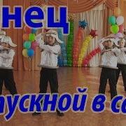 Танец Инопланетян В Детском Саду