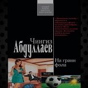 Чингиз Абдуллаев На Грани Фола