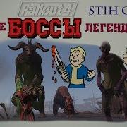 Fallout 4 Самые Сильные Легендарные Боссы