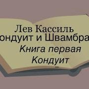 Лев Кассиль Аудиокниги