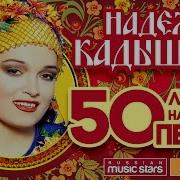 Надежда Кадышева 50 Лучших Народных Песен
