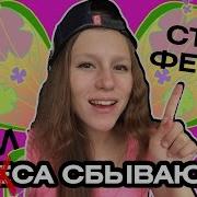 Как Стать Феей Винкс Покруче Yango И Сыендук А Самый Сложный Способ