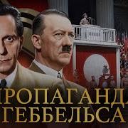 Минаев Уроки Пропаганда Гебельса