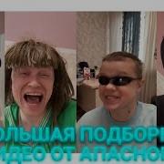 Апасный Канал Большая Подборка