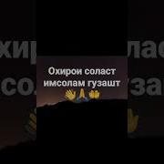 Охирои Соласт Имсолам Гузашт