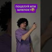 Мем Шлепок
