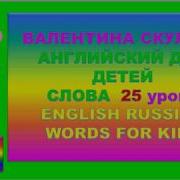 Валентина Скультэ Английский Для Детей Слова 25 Урока English Russian Words For Kids