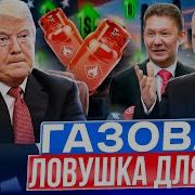 Трамп Загнал Сша В Ловушку Газ В Америке Рекордно Подорожает