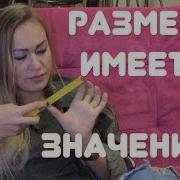 Размер Имеет Значение Идеал Мужчины Измены Девочки О Мальчиках