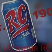 История Rc Cola