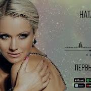 Натали Песня Первый Луч