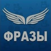 Крылатые Выражения Поздравляю
