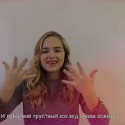 Жестовая Песня Лучшей Подруге