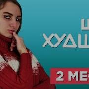 Званый Ужин Виалика Худшие 18