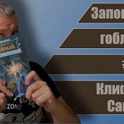 Заповедник Гоблинов Аудиокнига
