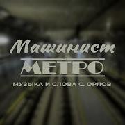 Машинист Метро Сергей Орлов