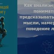 Патрик Кинг Читайте Людей Как Книгу