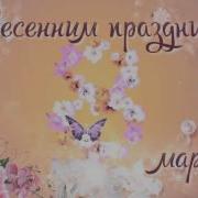 Поздровляю Дорогая С Женским Праздником