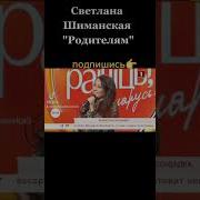 Минусовка Светлана Шиманская Родители