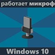Микрофон Сломался