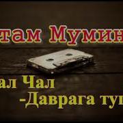 Уктам Муминов Чал Чал Даврага Туш