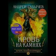 Кровь На Камнях Андрей Булычев