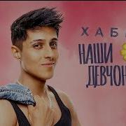 Наши Девчонки Хабиб Минус